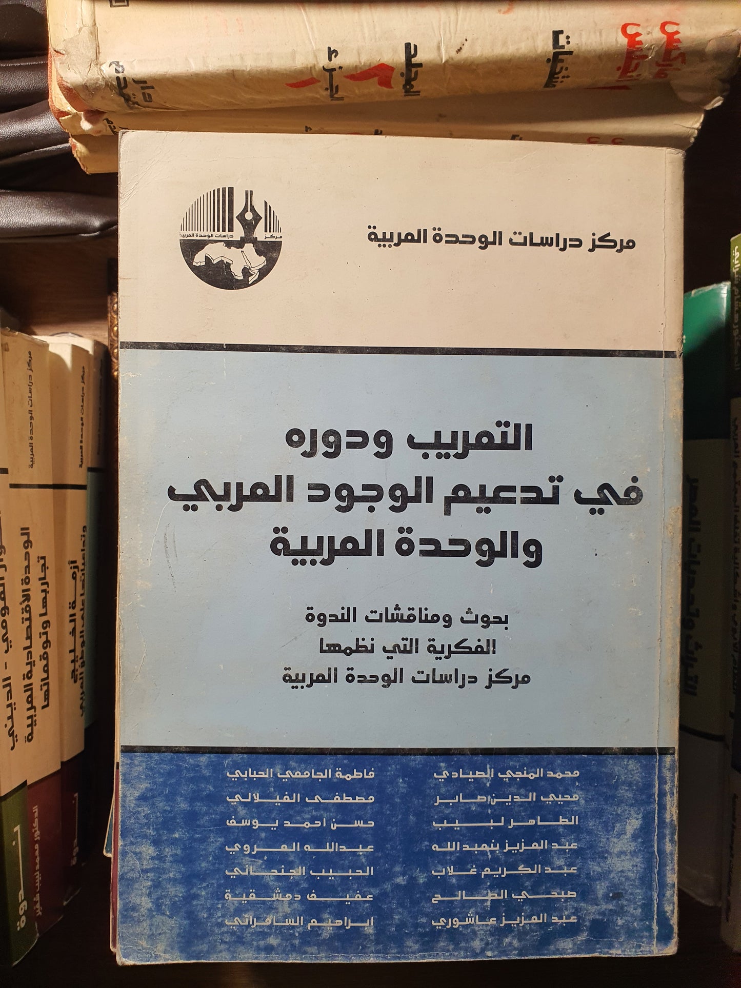 التعريب ودوره في تدعيم الوجود العربي والوحدة العربية