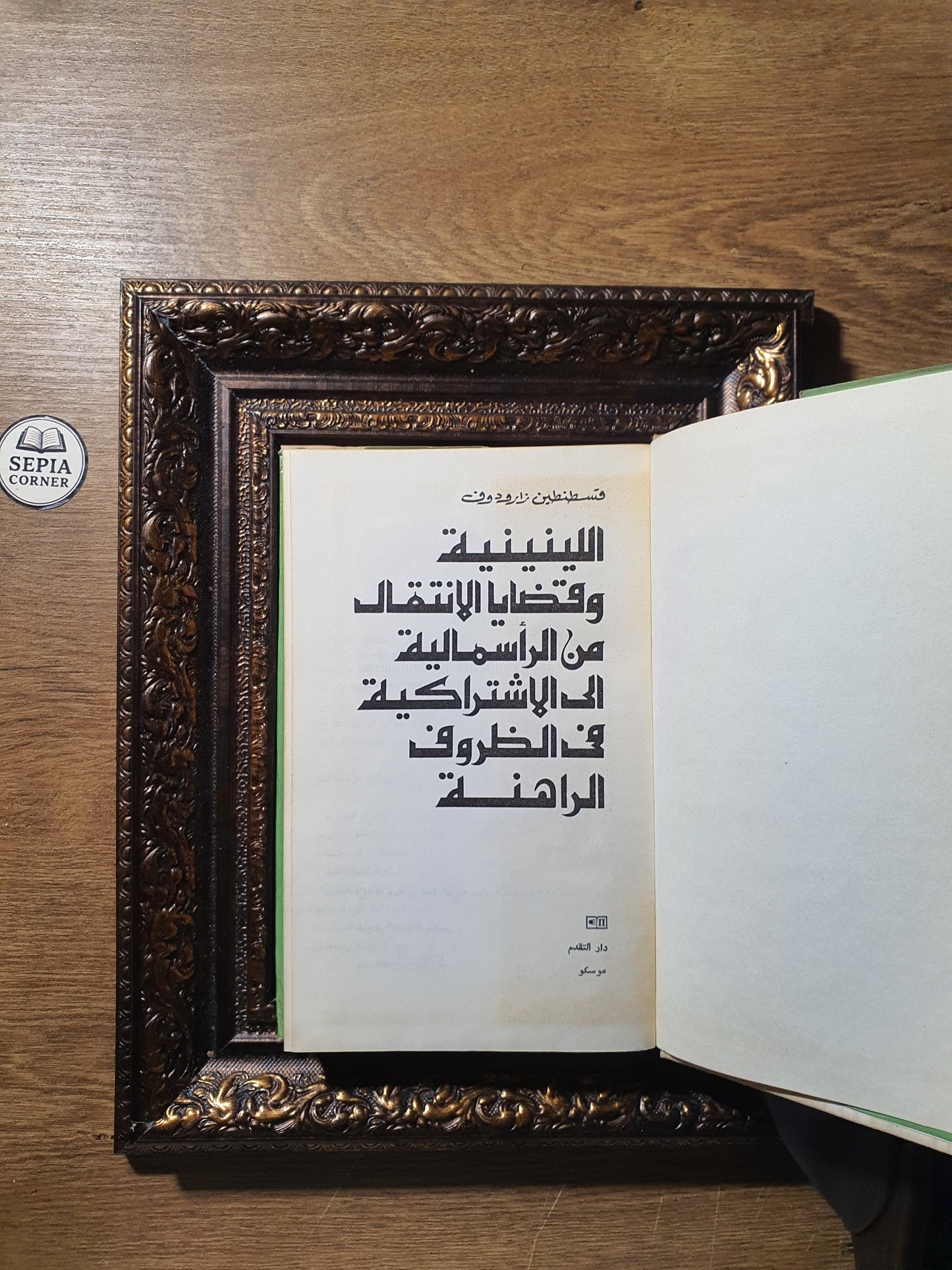 اللينينية وقضايا الانتقال من الرأسمالية إلى الاشتراكية في الظروف الراهنة
