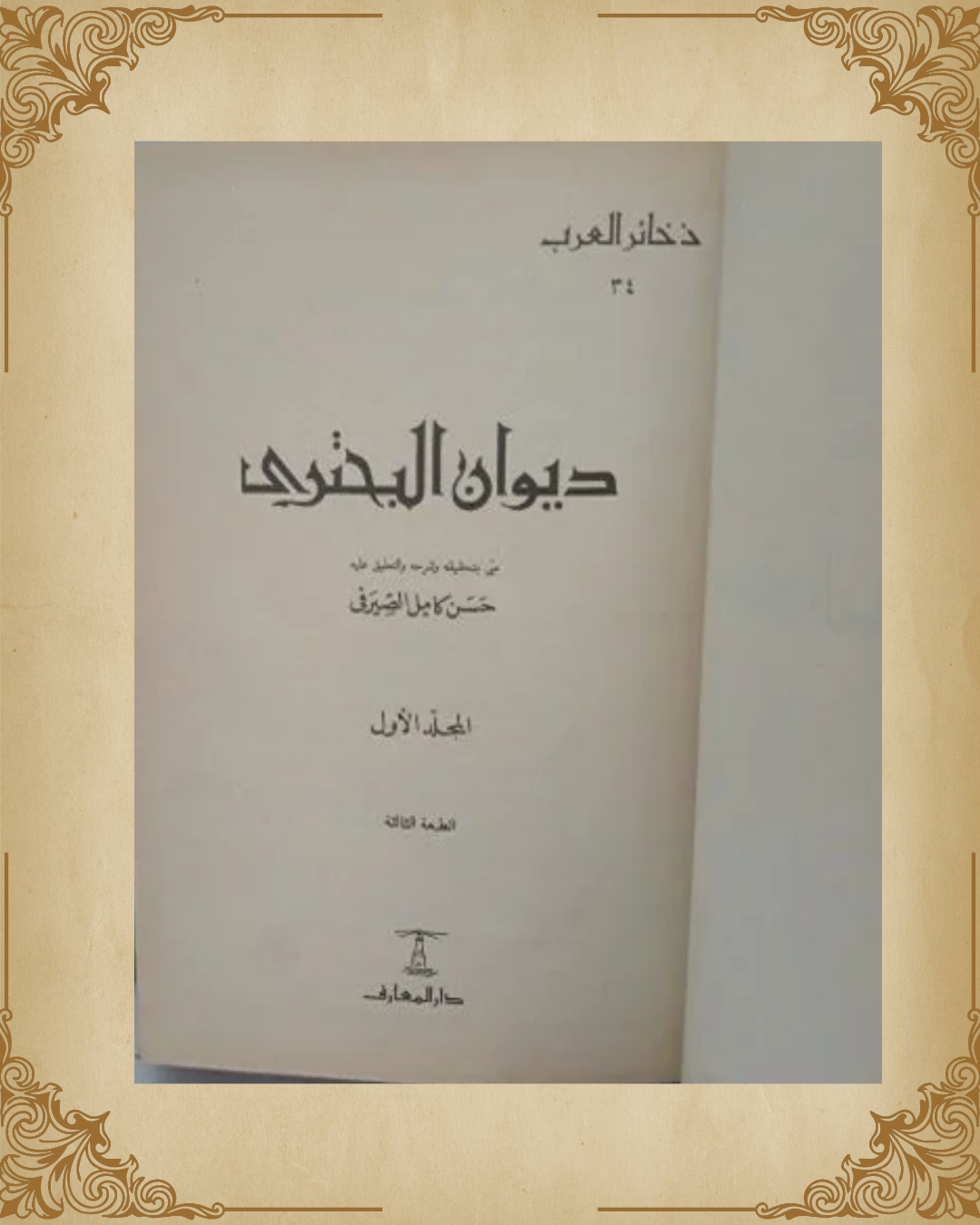 ديوان البحتري