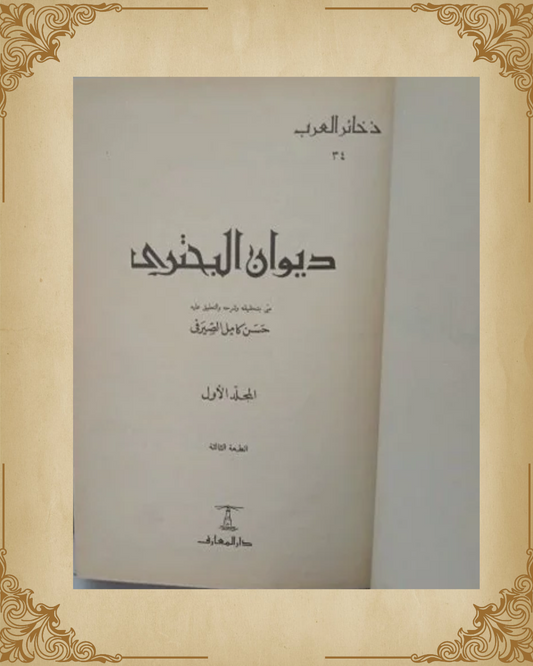ديوان البحتري