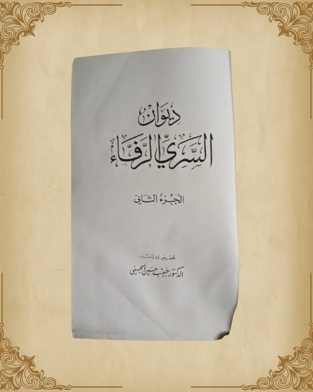 ديوان السّريّ الرّفّاء - الجزء الثاني