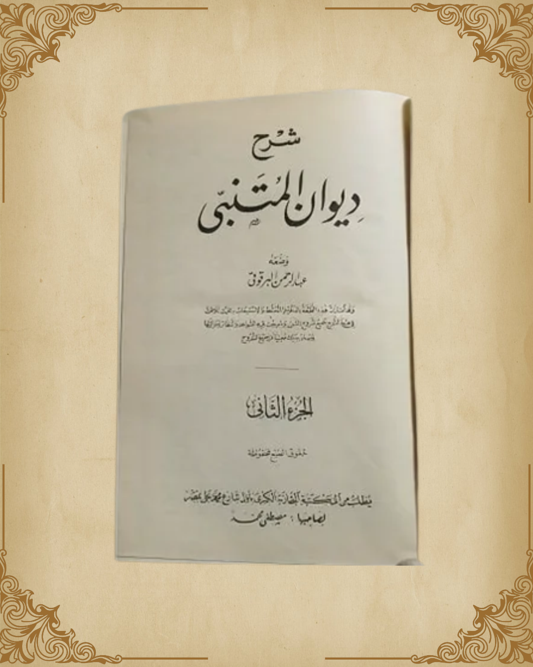 (شرح ديوان المتنبي (الجزء الثاني