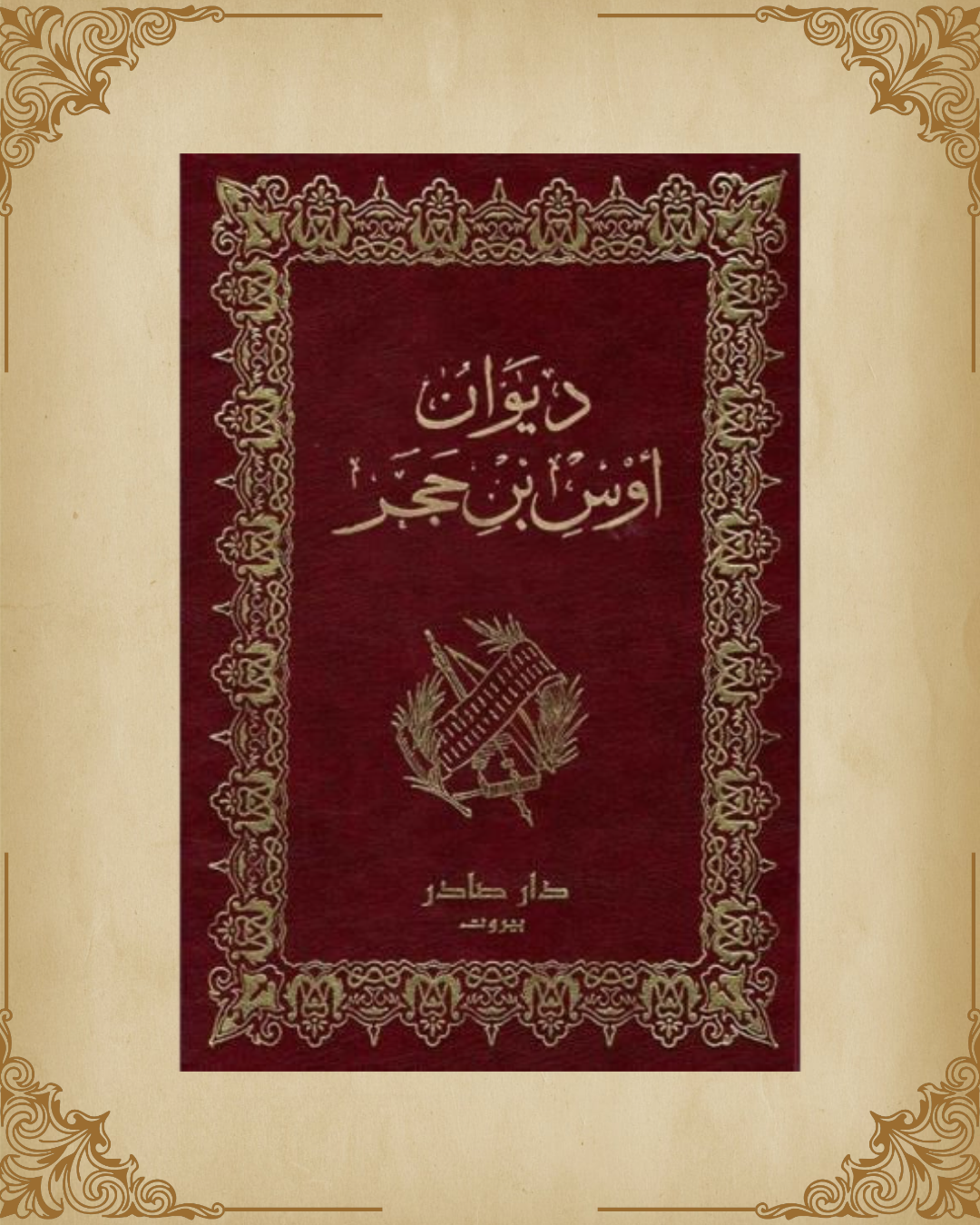 ديوان أوس بن حجر
