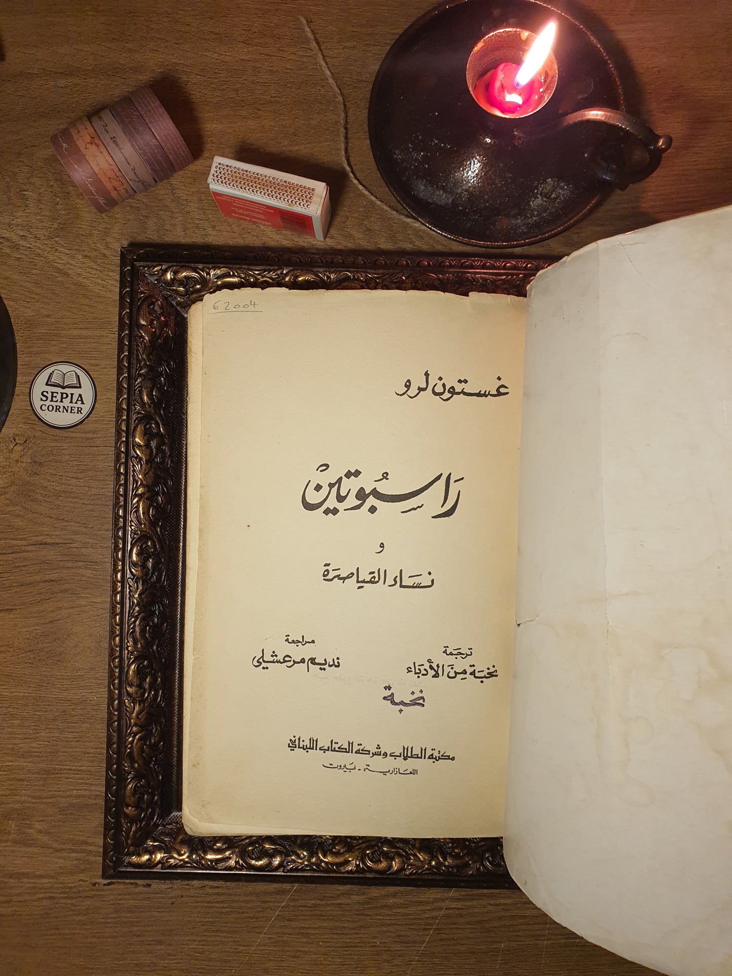 راسبوتين ونساء القصر