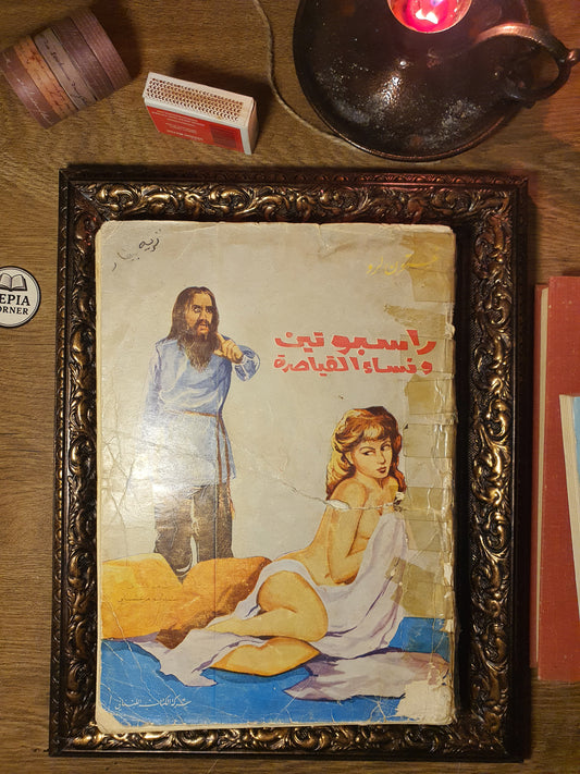 راسبوتين ونساء القصر