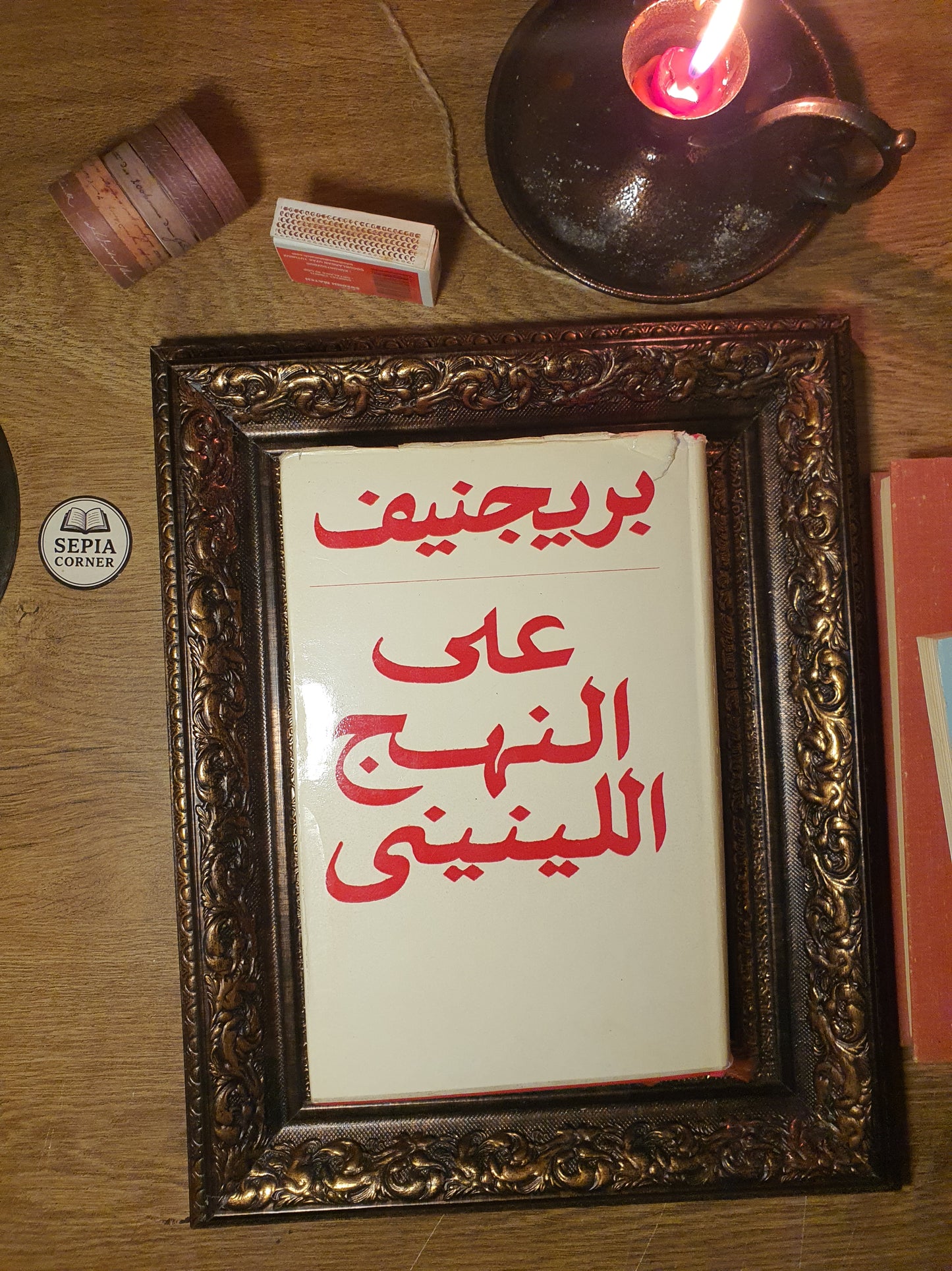 بريجنيف على النهج اللينيني
