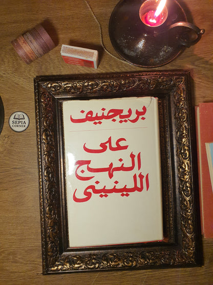 بريجنيف على النهج اللينيني