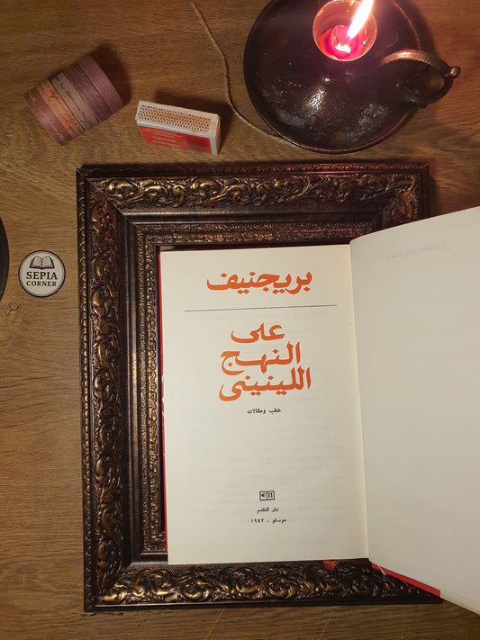 بريجنيف على النهج اللينيني