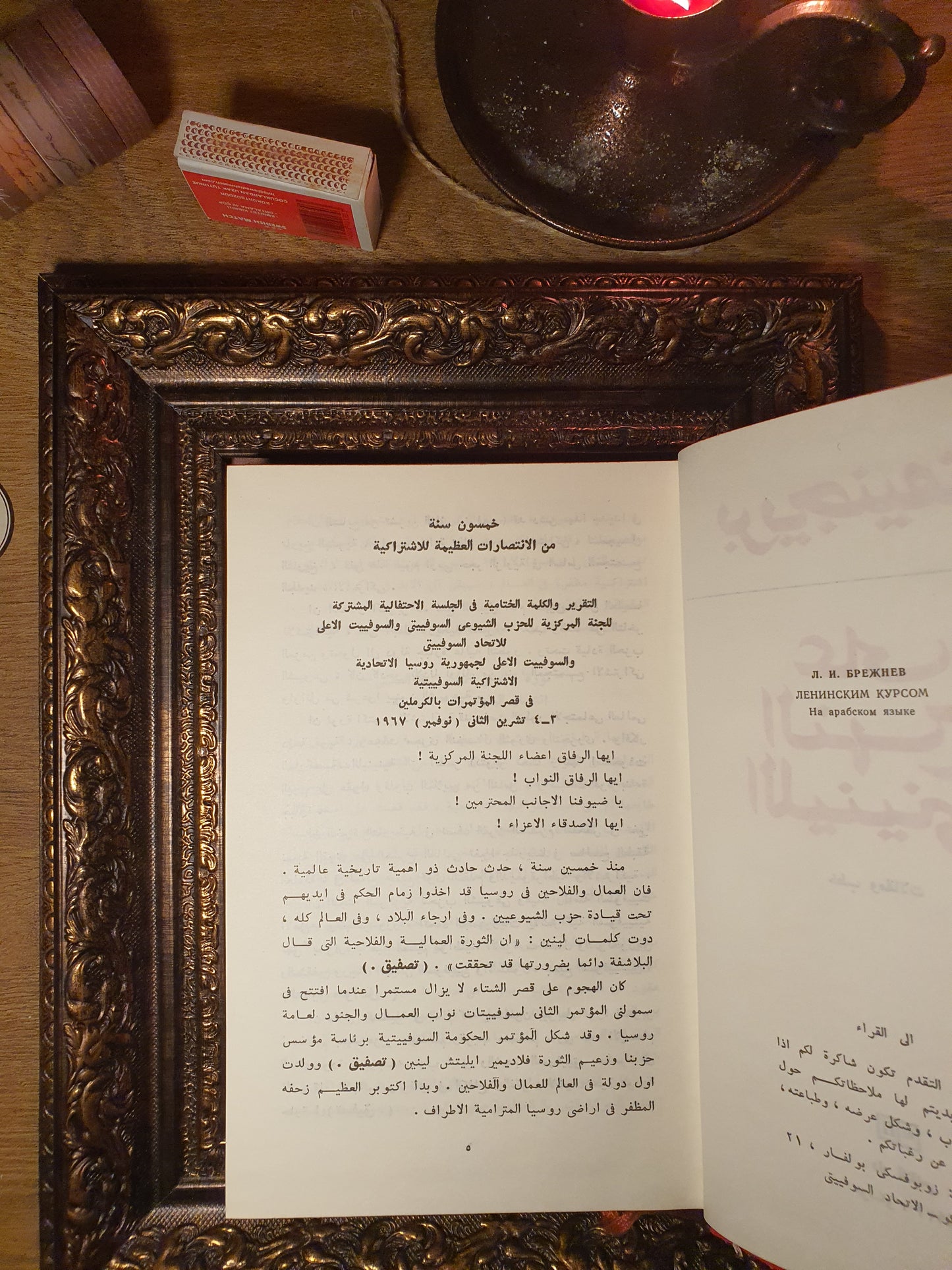 بريجنيف على النهج اللينيني
