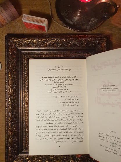 بريجنيف على النهج اللينيني