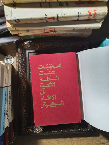 السوفييتات_هيئة السلطة الشعبية في الاتحاد السوفييتي