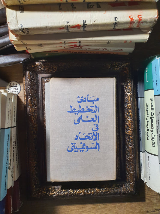 مبادئ التخطيط العلمي في الاتحاد السوفيتي