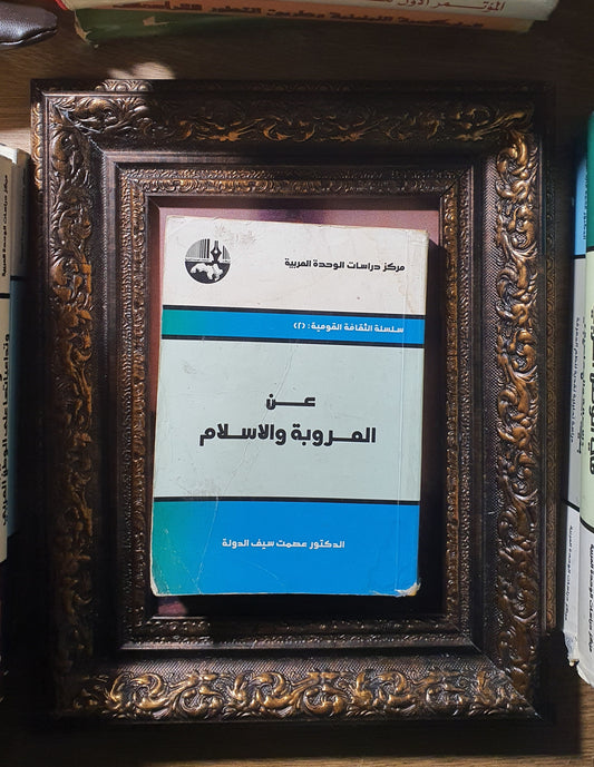 عن العروبة والاسلام