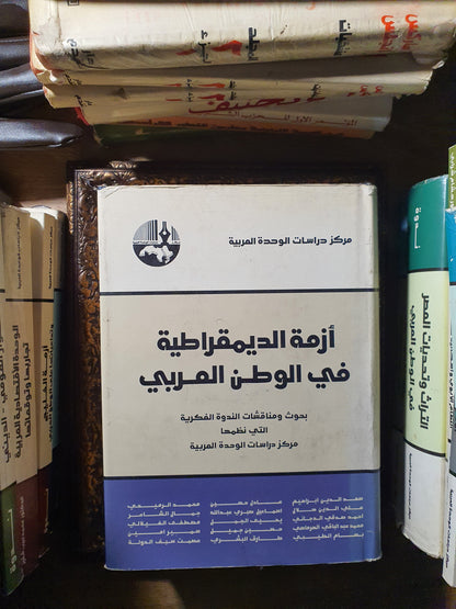 أزمة الديمقراطية في الوطن العربي