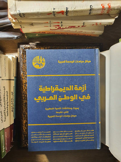 أزمة الديمقراطية في الوطن العربي
