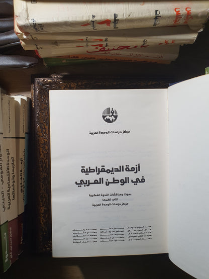 أزمة الديمقراطية في الوطن العربي