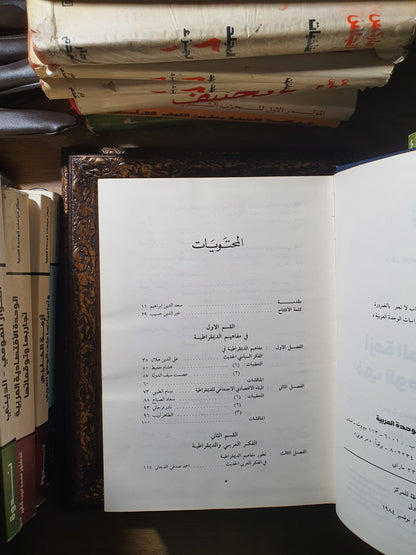 أزمة الديمقراطية في الوطن العربي