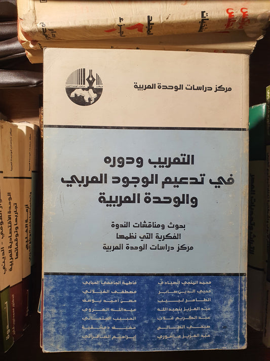 التعريب ودوره في تدعيم الوجود العربي والوحدة العربية