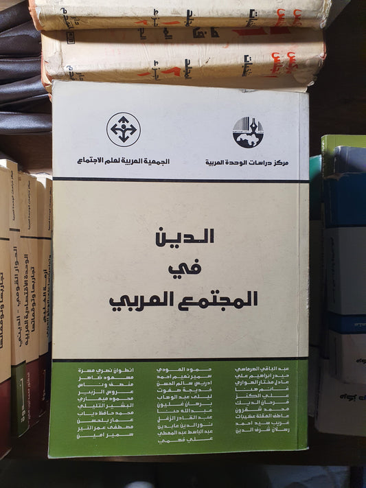 الدين في المجتمع العربي