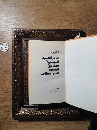 الماركسية اللينينية وطريق التطور اللارأسمالي