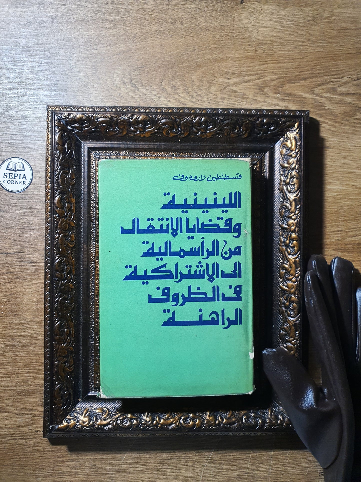 اللينينية وقضايا الانتقال من الرأسمالية إلى الاشتراكية في الظروف الراهنة