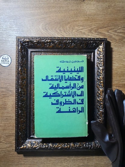 اللينينية وقضايا الانتقال من الرأسمالية إلى الاشتراكية في الظروف الراهنة