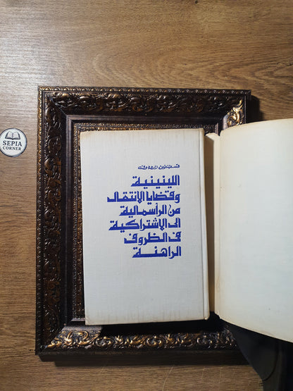 اللينينية وقضايا الانتقال من الرأسمالية إلى الاشتراكية في الظروف الراهنة