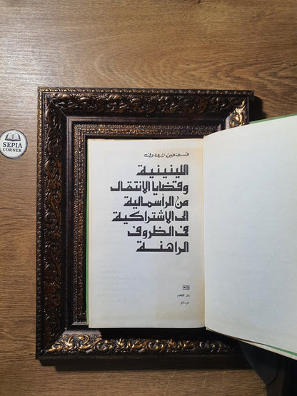اللينينية وقضايا الانتقال من الرأسمالية إلى الاشتراكية في الظروف الراهنة