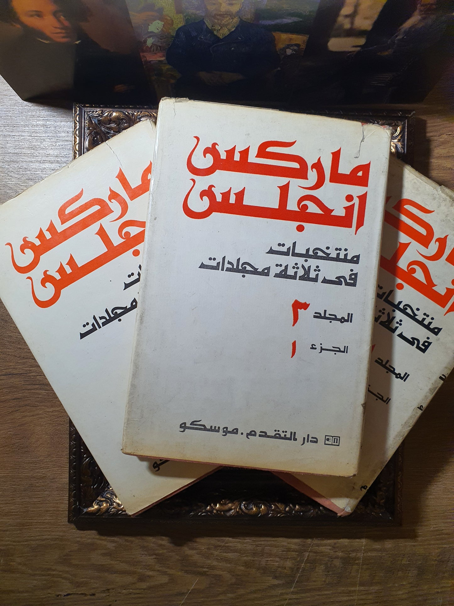 منتخبات ماركس انجلس في ثلاثة مجلدات