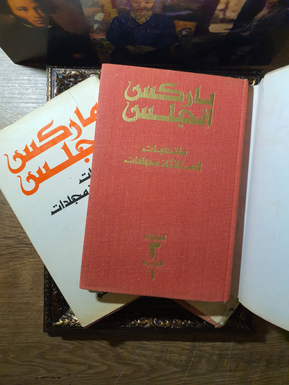 منتخبات ماركس انجلس في ثلاثة مجلدات