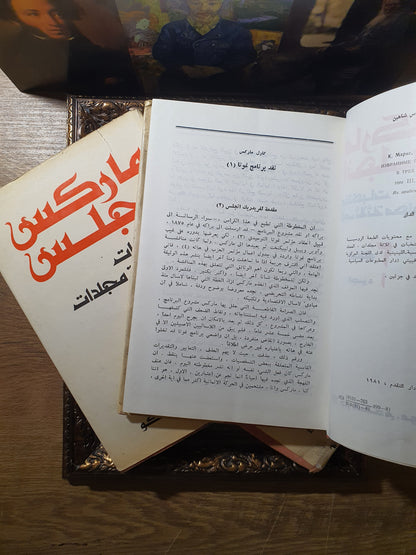 منتخبات ماركس انجلس في ثلاثة مجلدات