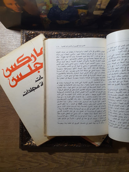 منتخبات ماركس انجلس في ثلاثة مجلدات