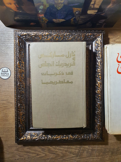 كارل ماركس وفريدريك انجلس في ذكريات معاصريهما