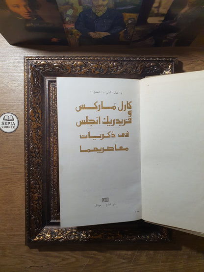 كارل ماركس وفريدريك انجلس في ذكريات معاصريهما
