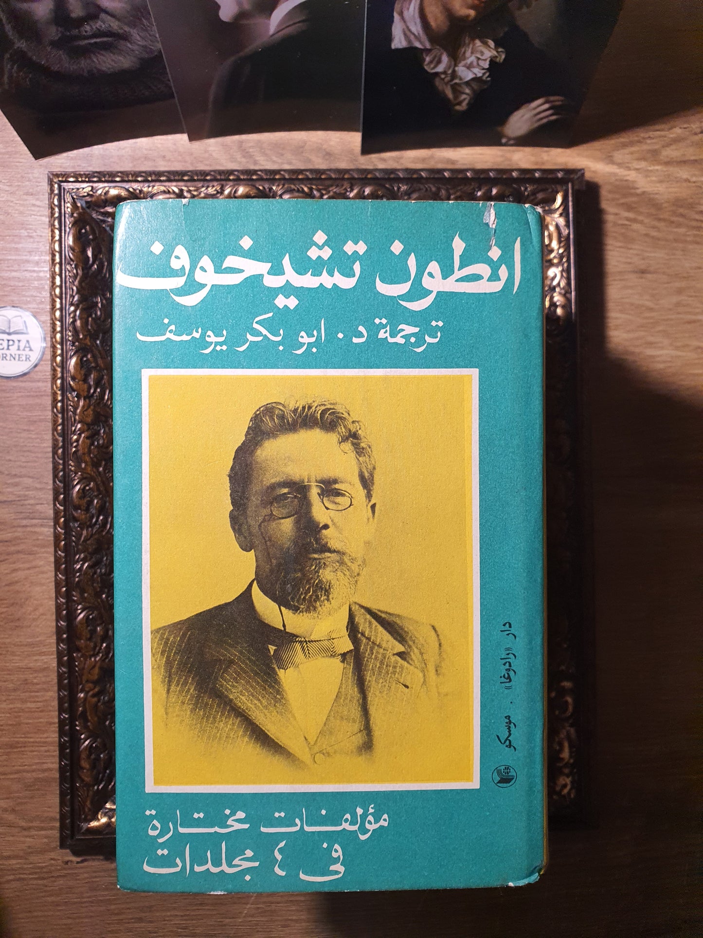 أنطون تشيخوف_مؤلفات مختارة (أربع مجلدات)