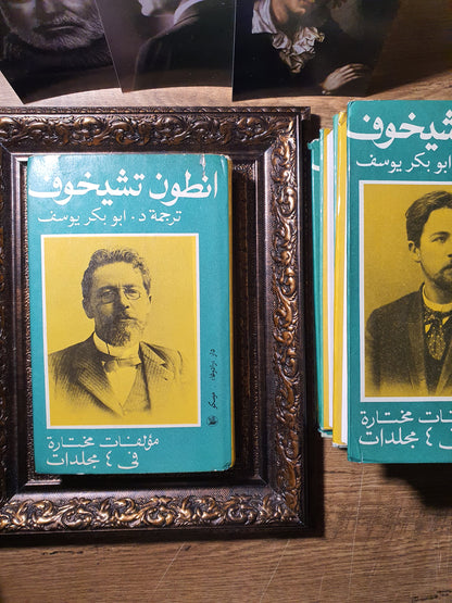 أنطون تشيخوف_مؤلفات مختارة (أربع مجلدات)