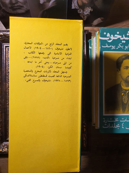 أنطون تشيخوف_مؤلفات مختارة (أربع مجلدات)