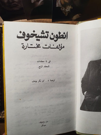 أنطون تشيخوف_مؤلفات مختارة (أربع مجلدات)