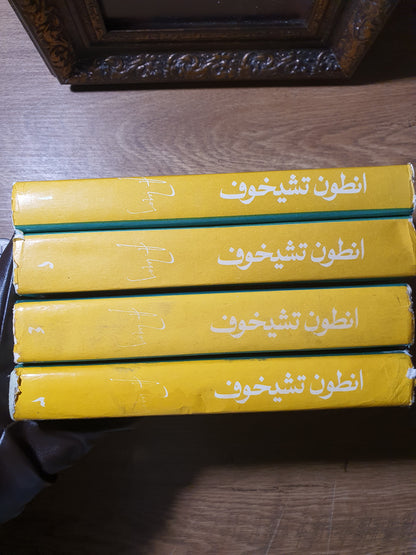 أنطون تشيخوف_مؤلفات مختارة (أربع مجلدات)