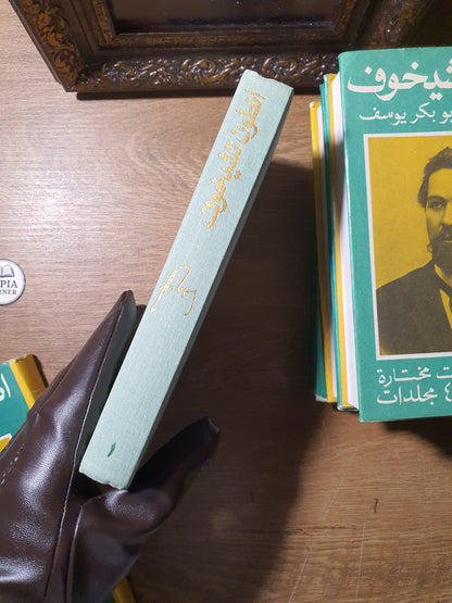 أنطون تشيخوف_مؤلفات مختارة (أربع مجلدات)