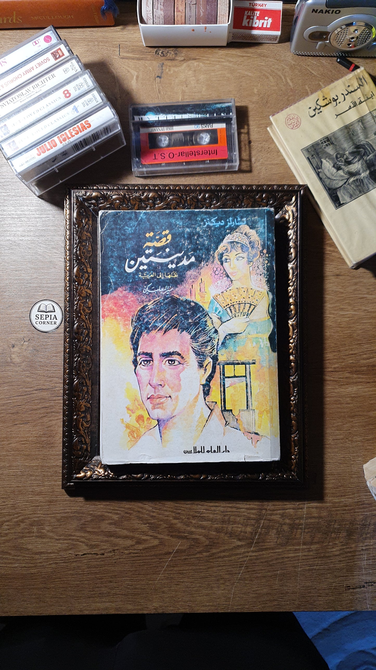 قصة مدينتين(الطبعة الأولى)