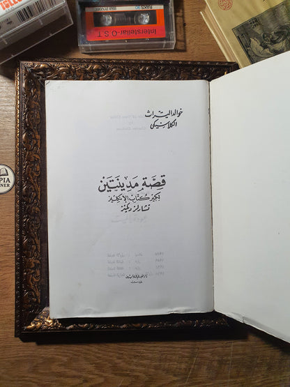 قصة مدينتين(الطبعة الأولى)