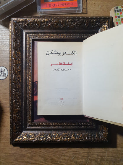ابنة الآمر