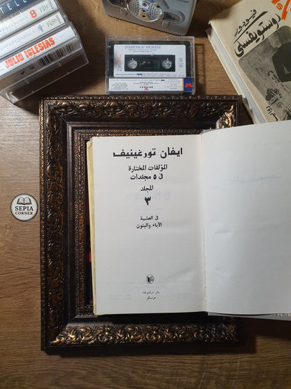 إيفان تورغينيف_ المؤلفات المختارة(طقم من 4 مجلدات: الثاني، الثالث، الرابع، والخامس)