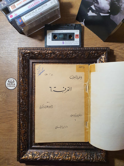 الغرفة ٦
