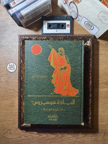 إلياذة هوميروس