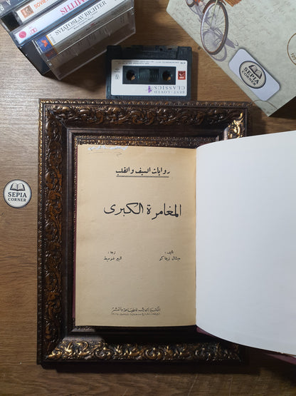المغامرة الكبرى + خفايا القصور (في مجلد واحد)