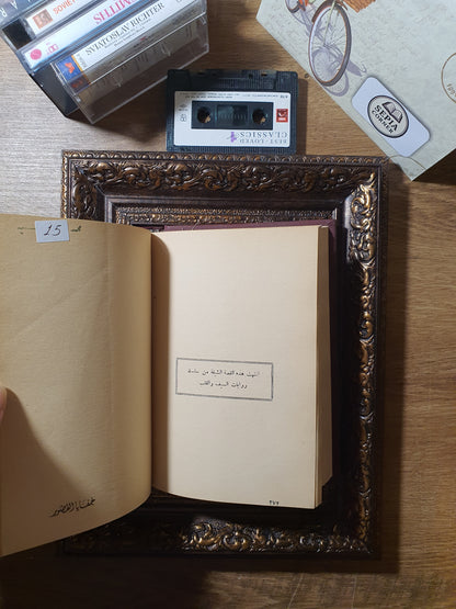 المغامرة الكبرى + خفايا القصور (في مجلد واحد)