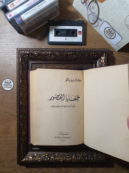 المغامرة الكبرى + خفايا القصور (في مجلد واحد)