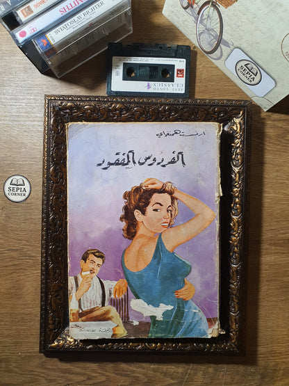 الفردوس المفقود